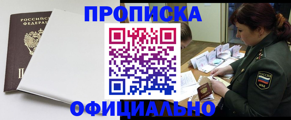 купить прописку в Ногинске